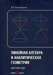 Книга Линейная алгебра и аналитическая геометрия. Краткий курс: Учебное пособие (Дина Золотаревская)