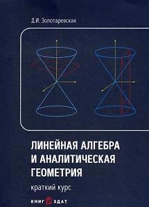 Книга Линейная алгебра и аналитическая геометрия. Краткий курс: Учебное пособие (Дина Золотаревская) — 1