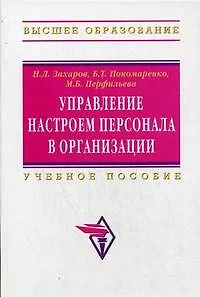 Книга Управление настроем персонала в организации Учебное пособие (Николай Захаров)
