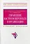 Управление настроем персонала в организации Учебное пособие — 2198280 — 1