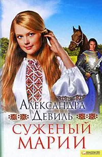 Суженый Марии (Текст) / Девиль А. (Книжный клуб семейного досуга) — 2204692 — 1