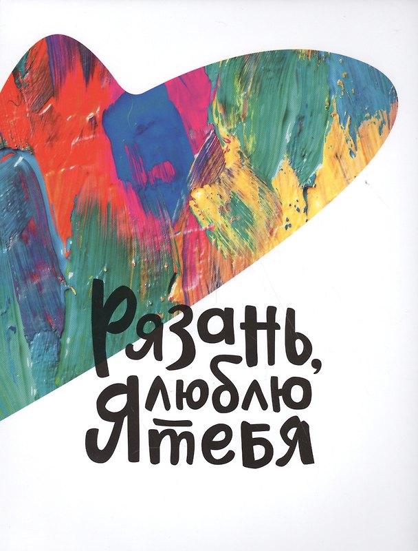 Книга Рязань я люблю тебя Коллекционный альбом (супер) (ПИ) () — 1