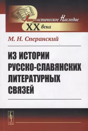 Из истории русско-славянских литературных связей — 2772993 — 1