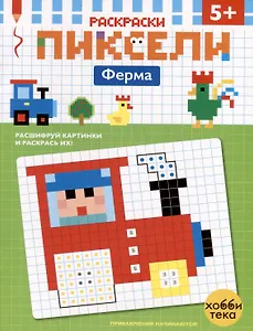 Ферма. Расшифруй картинки и раскрась их!