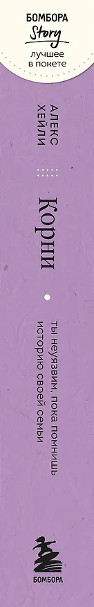 Книга Корни. Ты неуязвим, пока помнишь историю своей семьи (Алекс Хейли) — 4