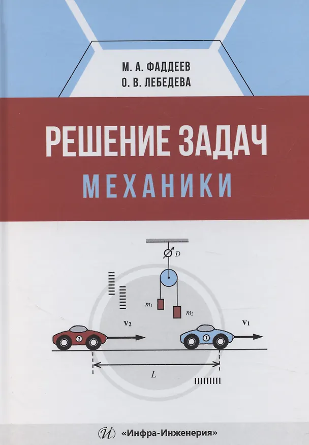 Книга Решение задач механики (Михаил Фаддеев) — 1