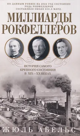 Книга Миллиарды Рокфеллеров. История самого крупного состояния в XIX—XX веках (Жюль Абельс)