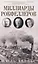 Миллиарды Рокфеллеров. История самого крупного состояния в XIX—XX веках — 3137562 — 1