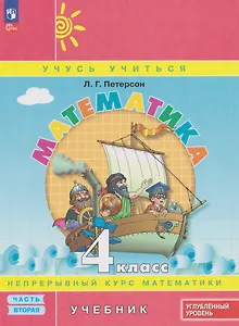 Математика: 4-й класс: углублённый уровень: учебник: в 3-х частях. Часть 2