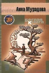 Книга Беглая книга (Анна Мурадова)