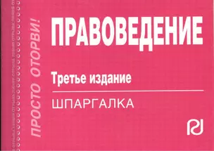 Правоведение. Шпаргалка. Третье издание — 2376057 — 1