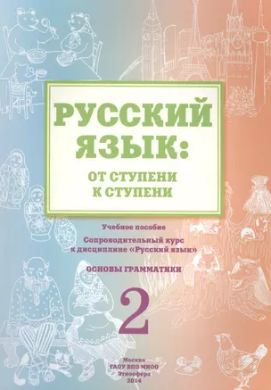 Русский язык: от ступени к ступени. Учебное пособие - сопроводительный курс к дисциплине "Русский язык". Основы грамматики. 2 — 2466319 — 1