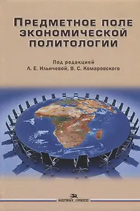 Предметное поле экономической политологии Монография (Ильичева)