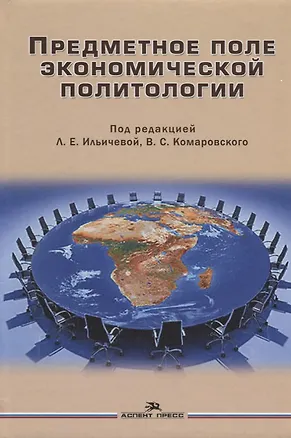 Книга Предметное поле экономической политологии Монография (Ильичева) ()