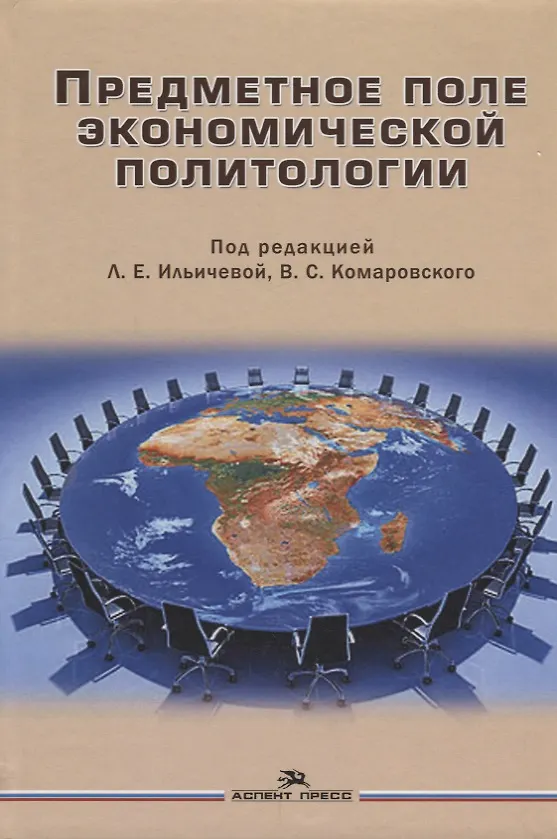 Книга Предметное поле экономической политологии Монография (Ильичева) () — 1