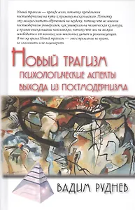 Новый трагизм. Психологические аспекты выхода из постмодернизма