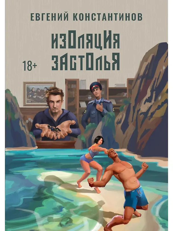 Книга Изоляция застолья (Евгений Константинов) — 1