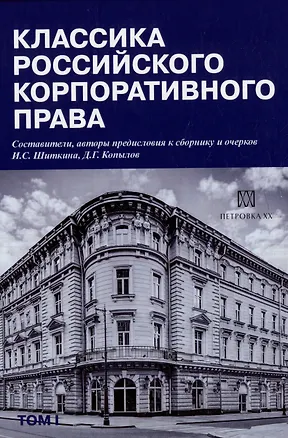 Книга Классика российского корпоративного права. Том I ()