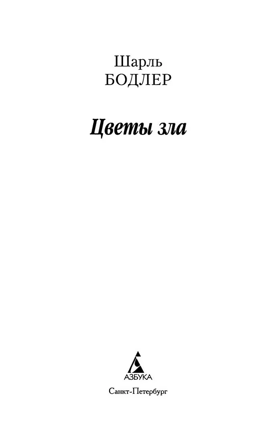Книга Цветы зла. BILINGUA (Шарль Бодлер) — 5