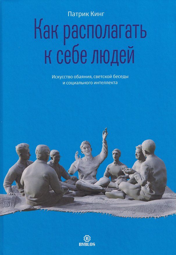 Книга Как располагать к себе людей. Искусство обаяния, светской беседы и социального интеллекта (Патрик Кинг) — 1