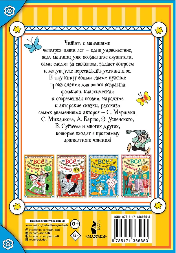 Книга Всё, что нужно прочитать малышу в 4-5 лет (Виталий Бианки, Самуил Маршак) — 2