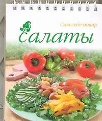 Книга Салаты (Э. Гончарова) — 1