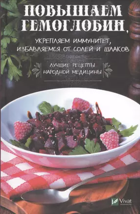 Повышаем гемоглобин, укрепляем иммунитет, избавляемся от солей и шлаков. Лучшие рецепты народной медицины — 2723200 — 1