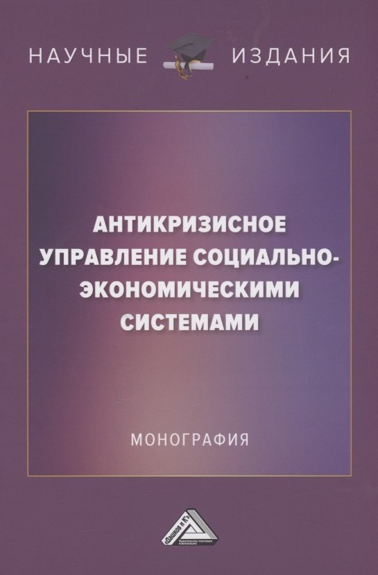 

Антикризисное управление социально-экономическими системами: Монография