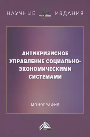 Антикризисное управление социально-экономическими системами: Монография — 2880529 — 1