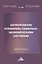 Антикризисное управление социально-экономическими системами: Монография — 2880529 — 1
