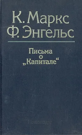 Книга Письма о Капитале ()