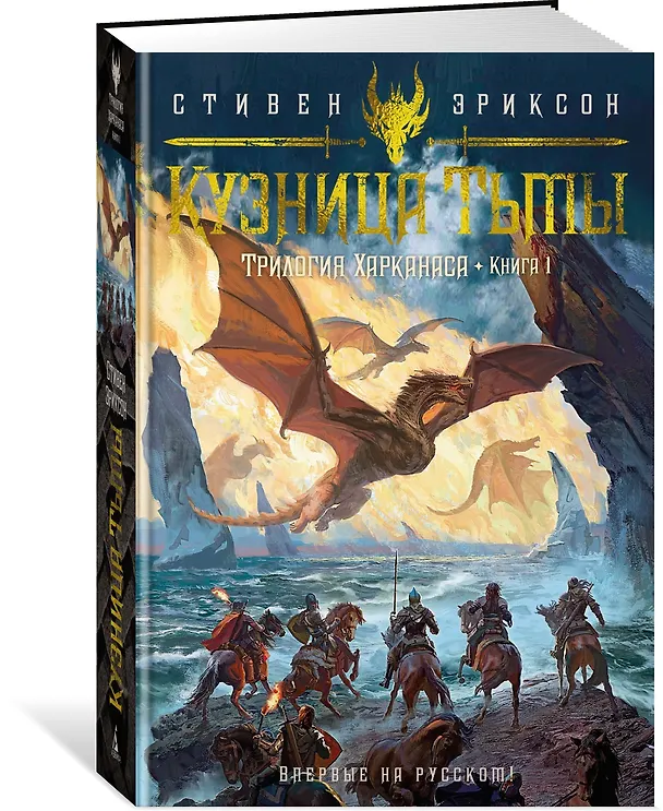 Книга Трилогия Харканаса. Книга 1. Кузница Тьмы (Стивен Эриксон) — 4