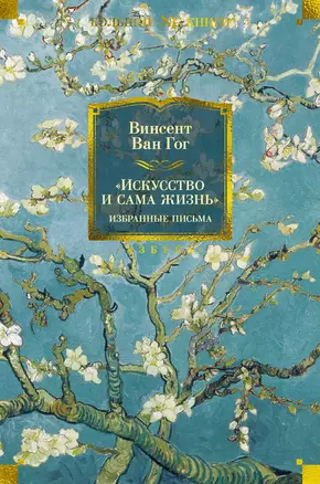 "Искусство и сама жизнь". Избранные письма — 3034465 — 1