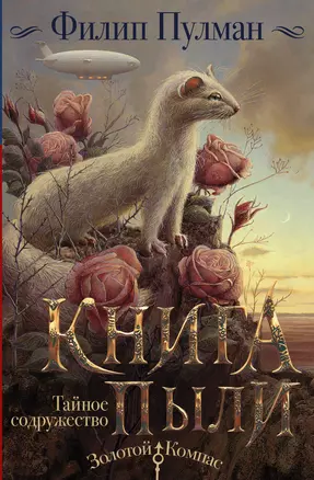 Книга пыли. Тайное Содружество — 7798780 — 1