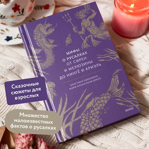 Книга Мифы о русалках. От сирен и Мелюзины до нингё и Ариэль (Кристина Баккилега, Мари Алохалани Браун) — 6