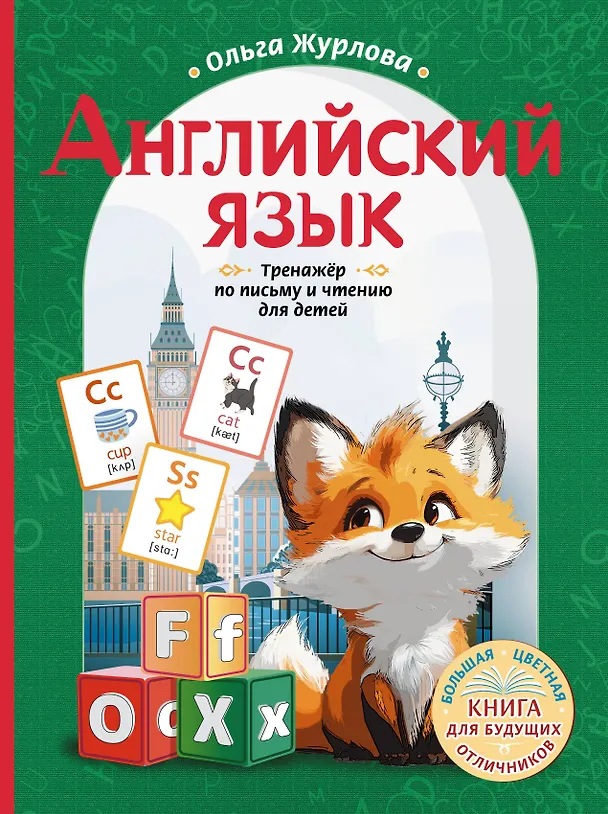 Книга Английский язык. Тренажер по письму и чтению для детей (Ольга Журлова) — 1