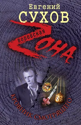 Книга Кровник смотрящего (Евгений Сухов)