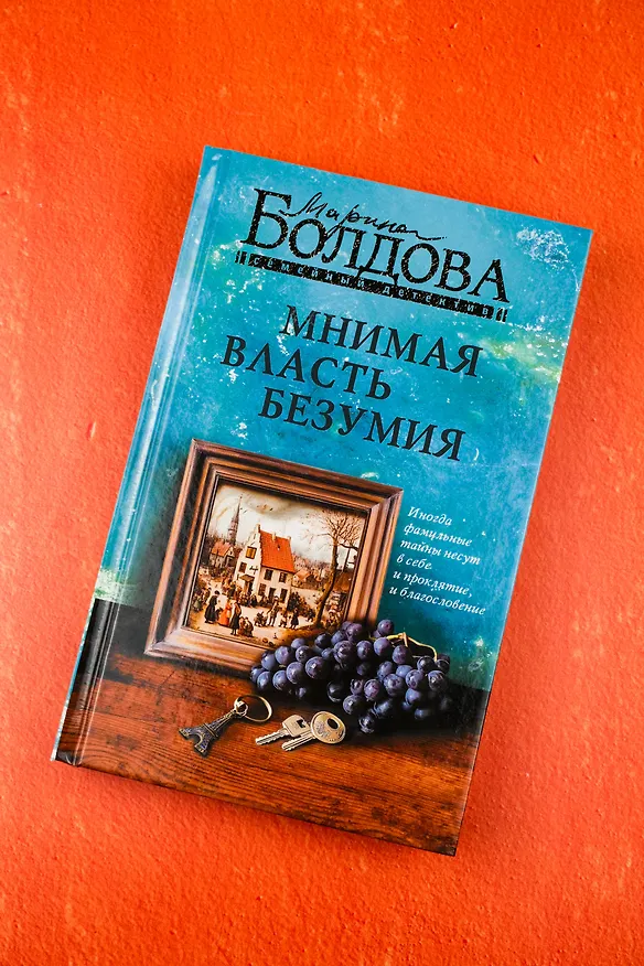 Книга Мнимая власть безумия (Марина Болдова) — 8