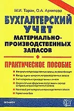 Бухгалтерский учет материально-производственных запасов