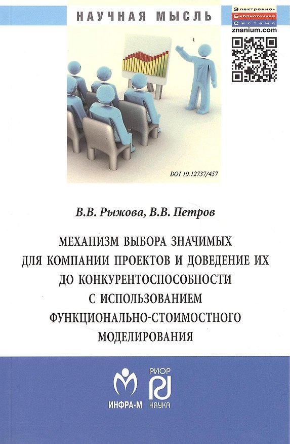 Книга Механизм выбора значимых для компании проектов и доведение их до конкурентоспособности и использованием функционально-стоимостного моделирования: Моно (Валентина Рыжова) — 1
