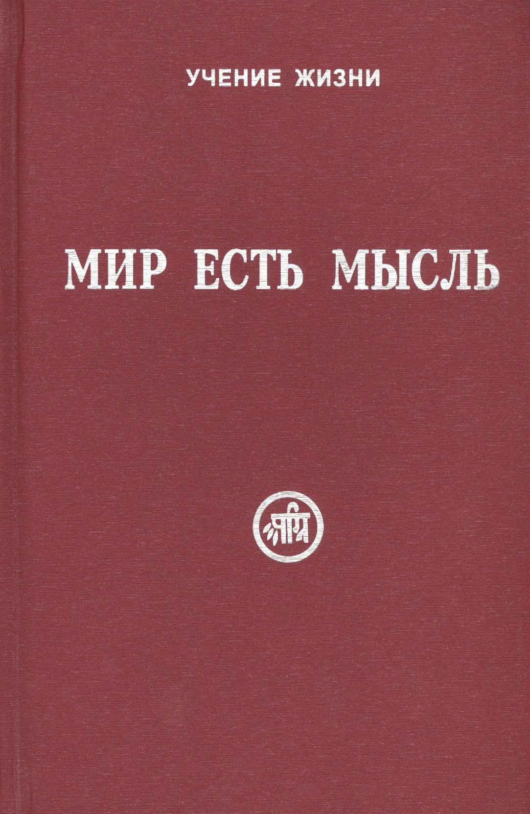 

Мир есть мысль. В двух томах. Том I (комплект из 2 книг)