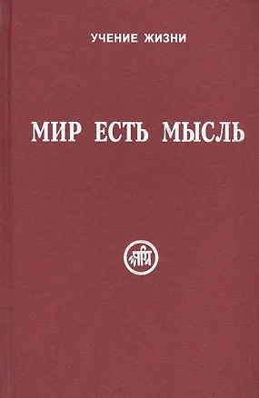 Мир есть мысль. В двух томах. Том I (комплект из 2 книг) — 2434946 — 1