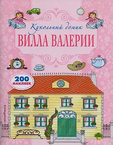 Вилла Валерии