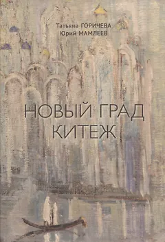 Новый Град Китеж. Философский анализ русского бытия