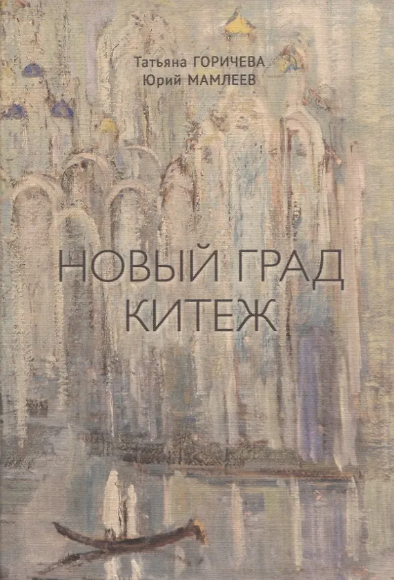 Книга Новый Град Китеж. Философский анализ русского бытия (Татьяна Горичева) — 1