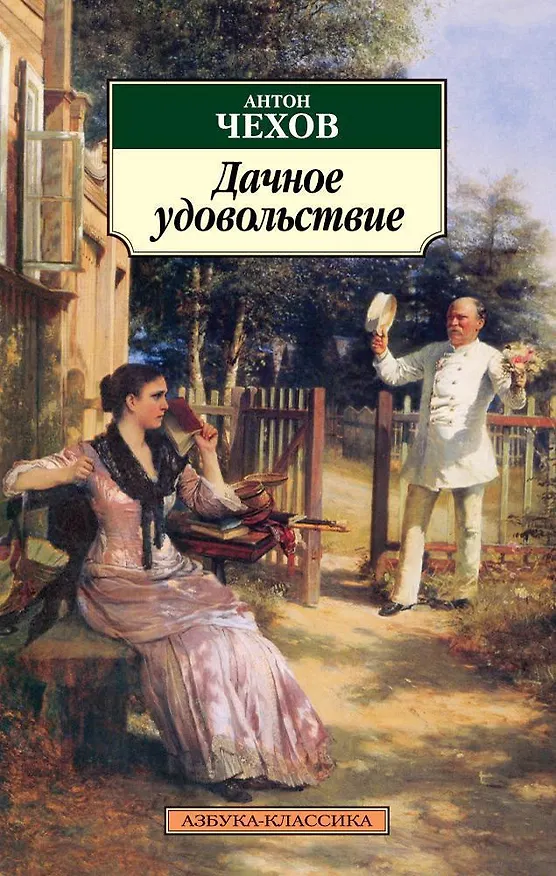 Книга Дачное удовольствие (Антон Чехов) — 1