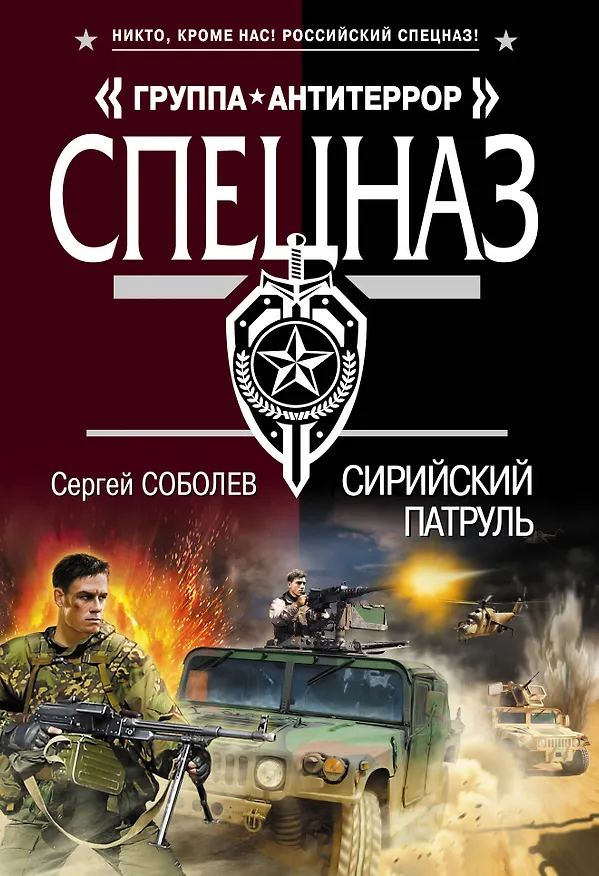 Книга Сирийский патруль (Сергей Соболев) — 1