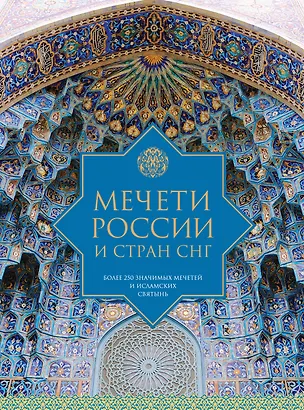Книга Мечети России и стран СНГ ()