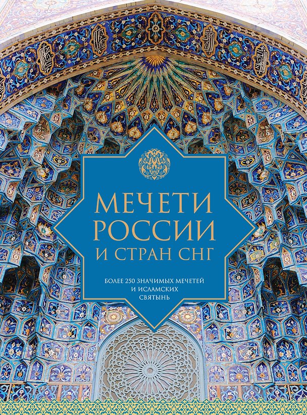 Книга Мечети России и стран СНГ () — 1