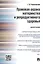 Правовая охрана материнства и репродуктивного здоровья.Монография. — 2488658 — 1